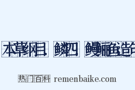 本草纲目．鳞四．鳗鲡鱼造句是什么意思的图片